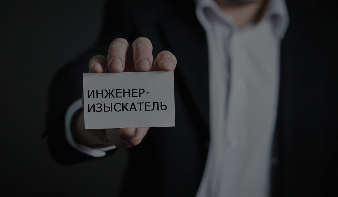 Современные профессиональные стандарты изыскателей – платоновский утопизм