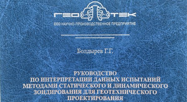 Интерпретация данных статического и динамического зондирования. Пособие для специалистов
