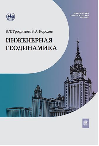 Новый учебник по инженерной геодинамике. Рецензия