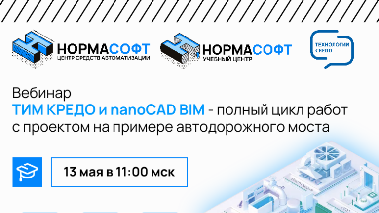 13 мая приглашаем на вебинар ТИМ КРЕДО и nanoCAD BIM – полный цикл на примере автодорожного моста