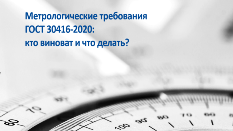 ДОКЛАД ИДРИСОВА И.Х.: «МЕТРОЛОГИЧЕСКИЕ ТРЕБОВАНИЯ ГОСТ 30416-2020: КТО ВИНОВАТ И ЧТО ДЕЛАТЬ?”