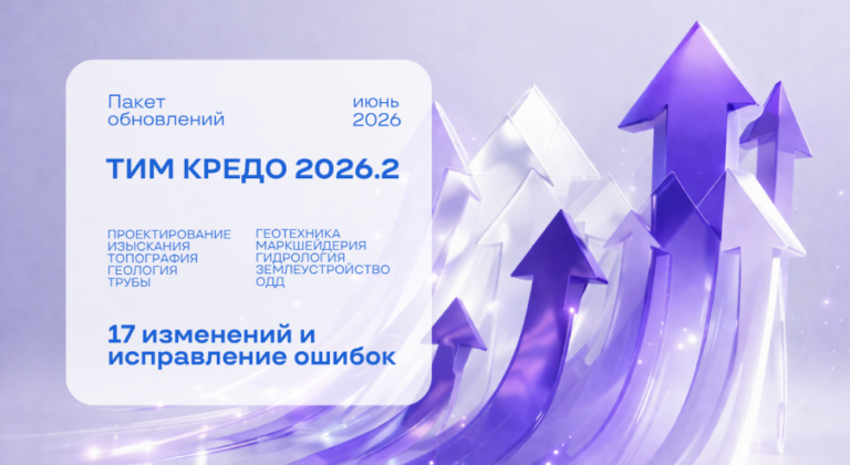 Пакет обновлений для ТИМ КРЕДО 2026.2: ускорение работы с блочной моделью маркшейдерии, доработка импорта кадастровых данных для Linux, оптимизация работы со структурными линиями и исправление ошибок