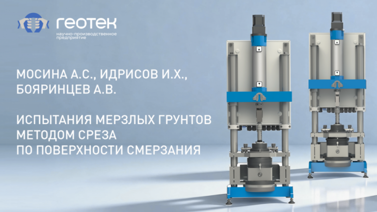 НОВАЯ СТАТЬЯ: “ИСПЫТАНИЯ МЕРЗЛЫХ ГРУНТОВ МЕТОДОМ СРЕЗА ПО ПОВЕРХНОСТИ СМЕРЗАНИЯ”