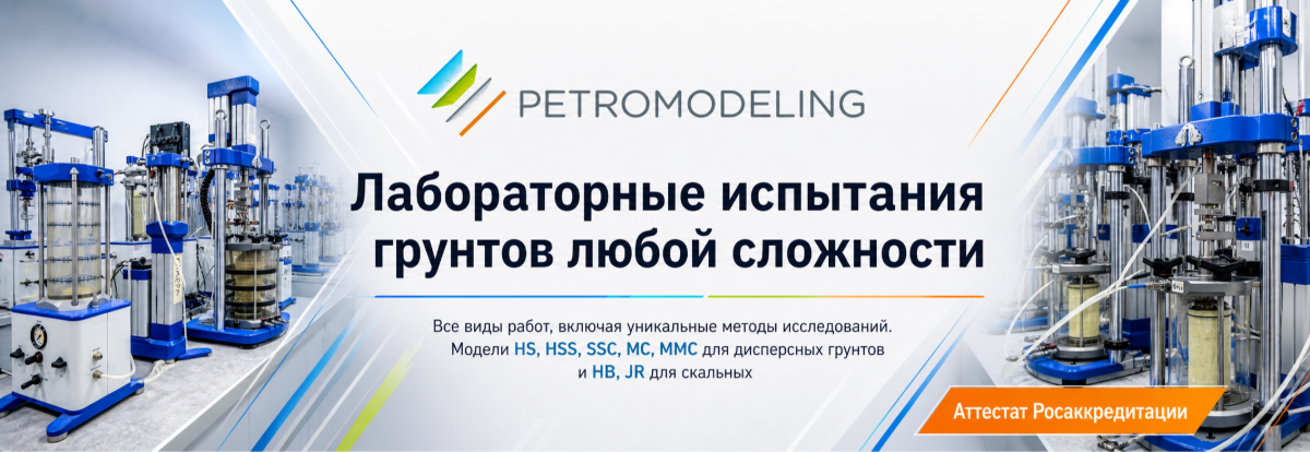 Петромоделинг ЛАБ
