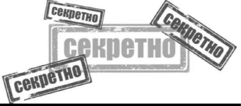Про секретность