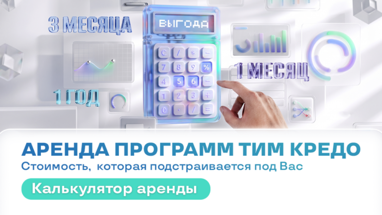 АРЕНДА ТИМ КРЕДО – что это такое и кому это пригодится?