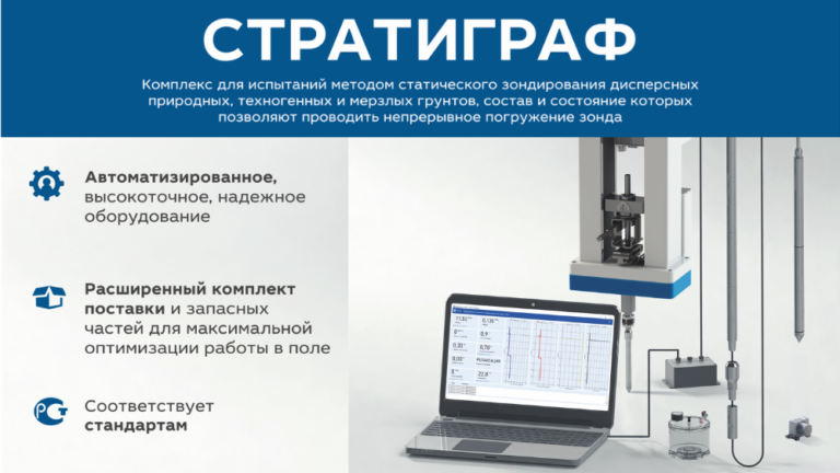 КОМПЛЕКС ДЛЯ ИСПЫТАНИЙ МЕТОДОМ СТАТИЧЕСКОГО ЗОНДИРОВАНИЯ СТРАТИГРАФ