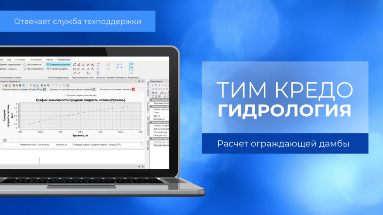 Рассчитываем ограждающую дамбу при изменении русла реки в ТИМ КРЕДО ГИДРОЛОГИЯ