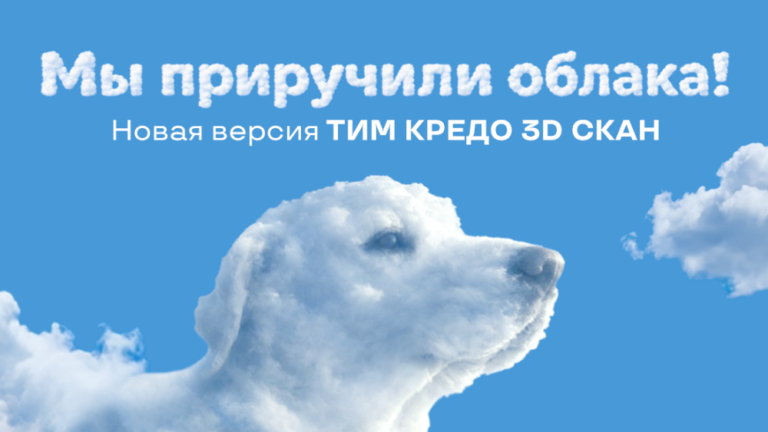 Выпущена новая версия ТИМ КРЕДО 3D СКАН — еще больше возможностей в работе с облаками точек