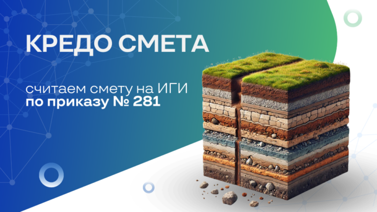 Показываем расчет сметы по инженерно-геологическим изысканиям по приказу №281 в КРЕДО СМЕТА