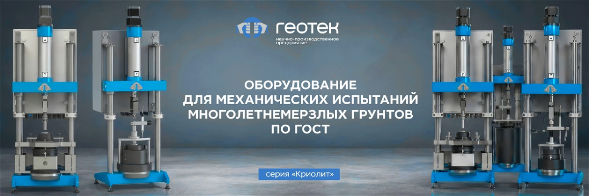НПП Геотек, приборы Криолит