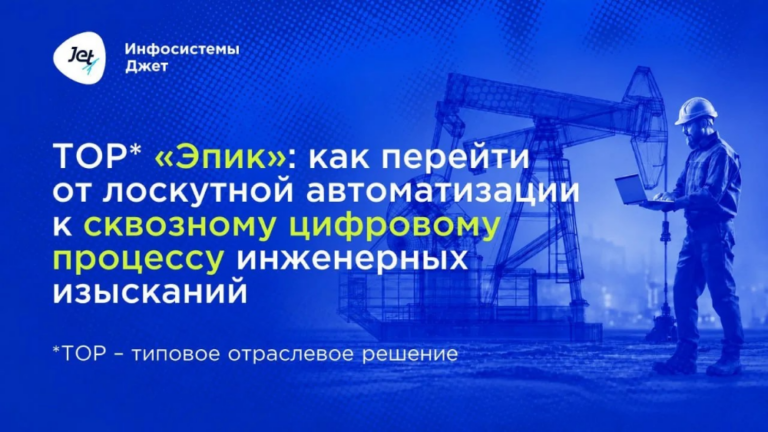 Как перейти от лоскутной автоматизации к сквозному цифровому процессу инженерных изысканий