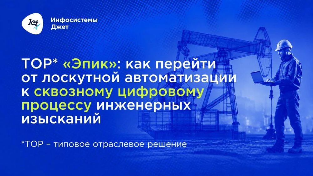 Как перейти от лоскутной автоматизации к сквозному цифровому процессу инженерных изысканий