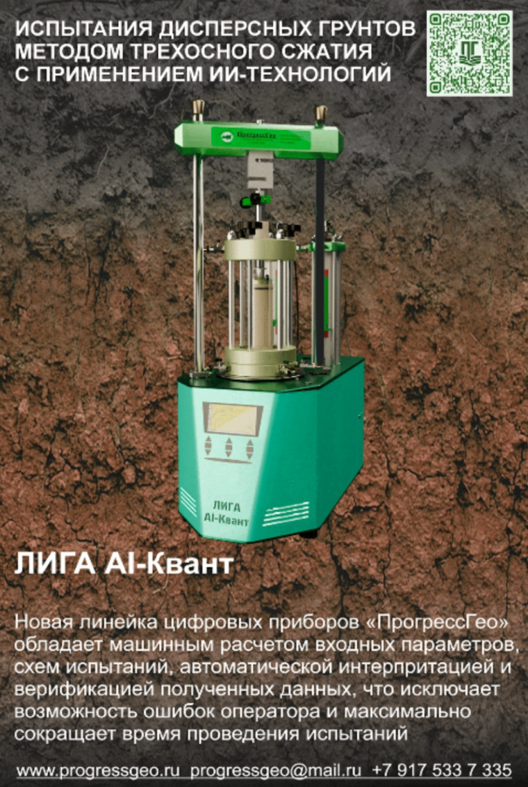 Новейшая линейка прибороов трëхосного сжатия ЛИГА AI-Квант.