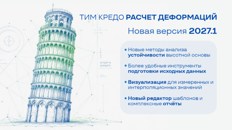 Новые методы анализа устойчивости, подготовки исходных данных и визуализации в свежем релизе ТИМ КРЕДО РАСЧЕТ ДЕФОРМАЦИЙ 2027.1