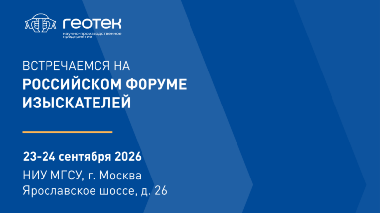 НПП ГЕОТЕК — НА РОССИЙСКОМ ФОРУМЕ ИЗЫСКАТЕЛЕЙ 2026!