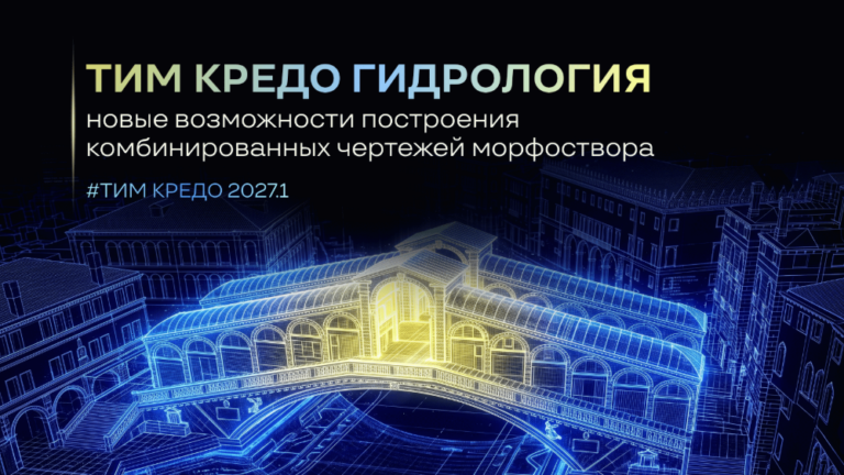 Новые возможности построения комбинированных чертежей морфоствора в ТИМ КРЕДО ГИДРОЛОГИЯ