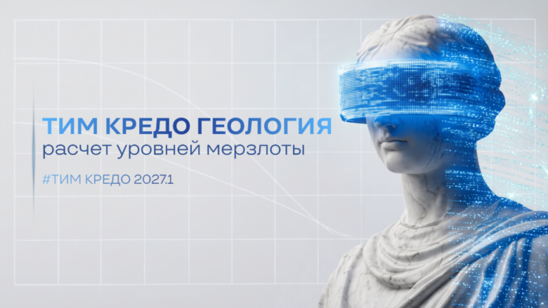 Расчет уровней мерзлоты в новой версии ТИМ КРЕДО ГЕОЛОГИЯ 2027.1