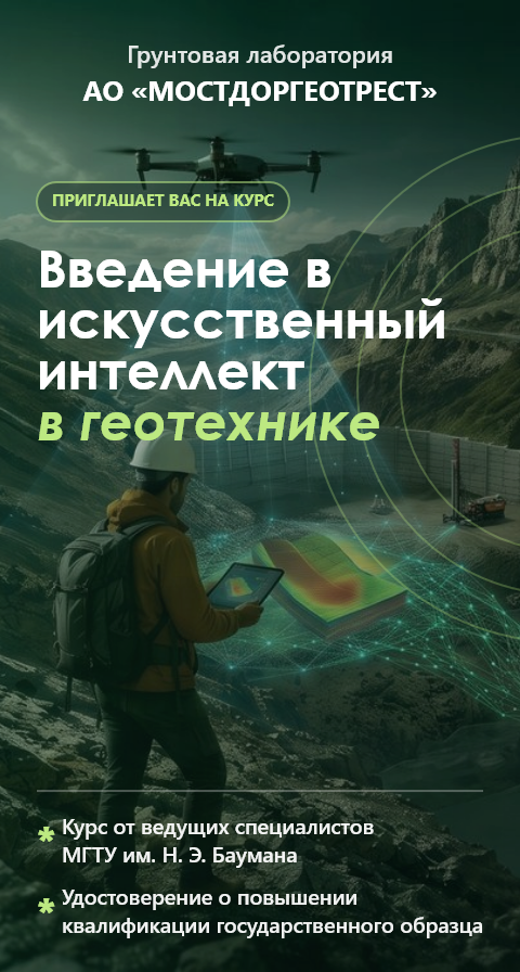 АО "МДГТ", курсы по ИИ в геотехнике