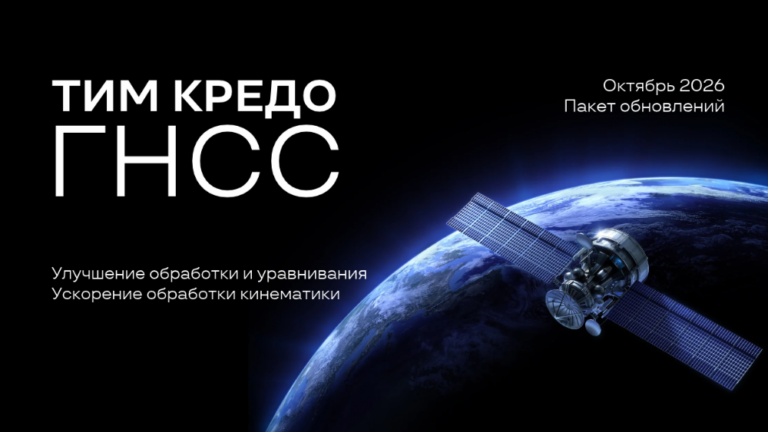 Выпущен пакет обновлений для ТИМ КРЕДО ГНСС