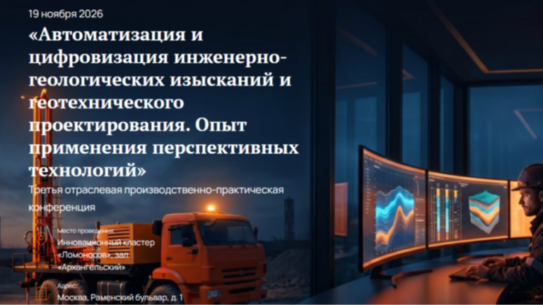 Приглашаем на третью производственно-практическую конференцию «Автоматизация и цифровизация инженерно-геологических изысканий и геотехнического проектирования. Опыт применения перспективных технологий»
